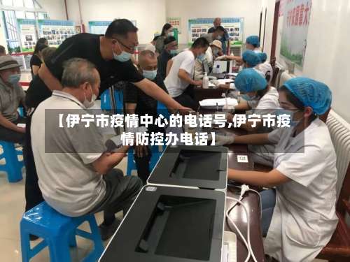 【伊宁市疫情中心的电话号,伊宁市疫情防控办电话】-第2张图片