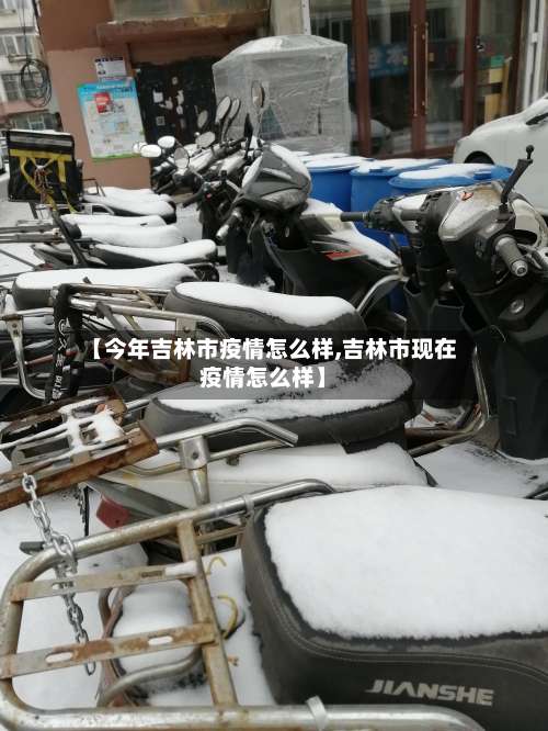 【今年吉林市疫情怎么样,吉林市现在疫情怎么样】-第1张图片