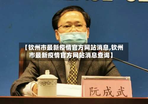 【钦州市最新疫情官方网站消息,钦州市最新疫情官方网站消息查询】-第1张图片