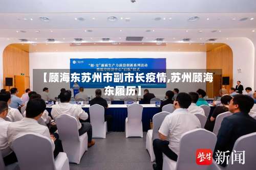 【顾海东苏州市副市长疫情,苏州顾海东履历】-第2张图片