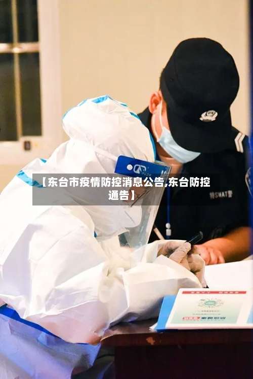 【东台市疫情防控消息公告,东台防控通告】-第3张图片