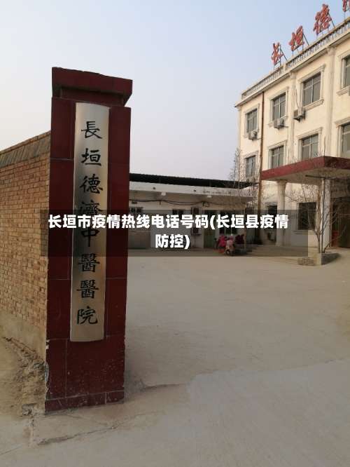 长垣市疫情热线电话号码(长垣县疫情防控)-第1张图片