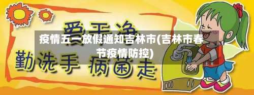 疫情五一放假通知吉林市(吉林市春节疫情防控)-第2张图片