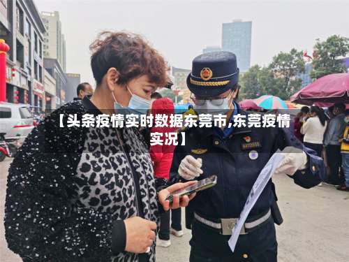 【头条疫情实时数据东莞市,东莞疫情实况】-第1张图片