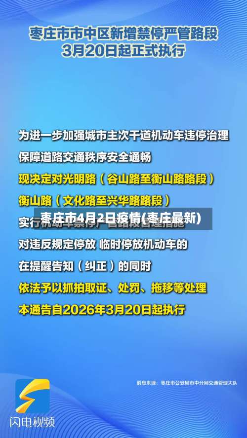 枣庄市4月2日疫情(枣庄最新)-第2张图片