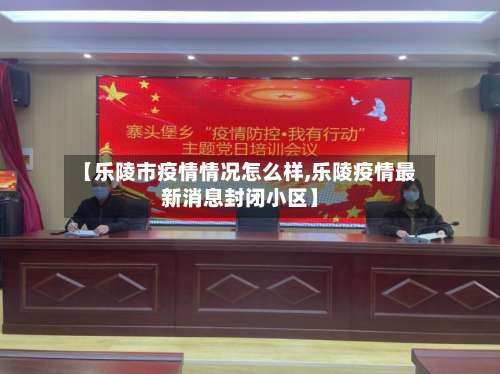 【乐陵市疫情情况怎么样,乐陵疫情最新消息封闭小区】-第1张图片