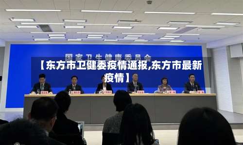 【东方市卫健委疫情通报,东方市最新疫情】-第1张图片