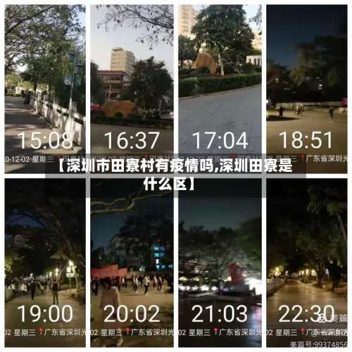 【深圳市田寮村有疫情吗,深圳田寮是什么区】-第1张图片