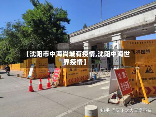 【沈阳市中海尚城有疫情,沈阳中海世界疫情】-第1张图片