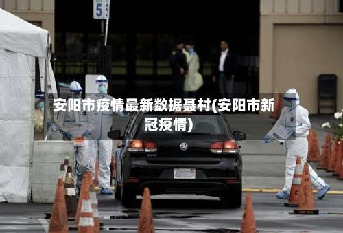 安阳市疫情最新数据聂村(安阳市新冠疫情)-第1张图片