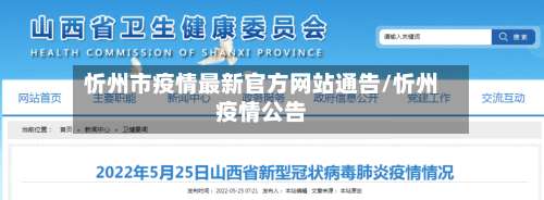 忻州市疫情最新官方网站通告/忻州疫情公告-第1张图片