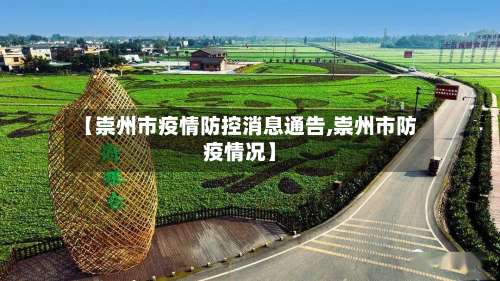 【崇州市疫情防控消息通告,崇州市防疫情况】-第2张图片