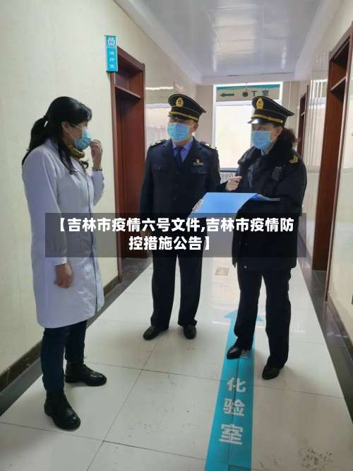 【吉林市疫情六号文件,吉林市疫情防控措施公告】-第1张图片