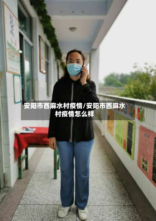 安阳市西麻水村疫情/安阳市西麻水村疫情怎么样-第1张图片