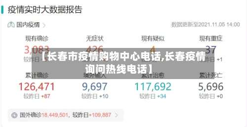 【长春市疫情购物中心电话,长春疫情询问热线电话】-第2张图片