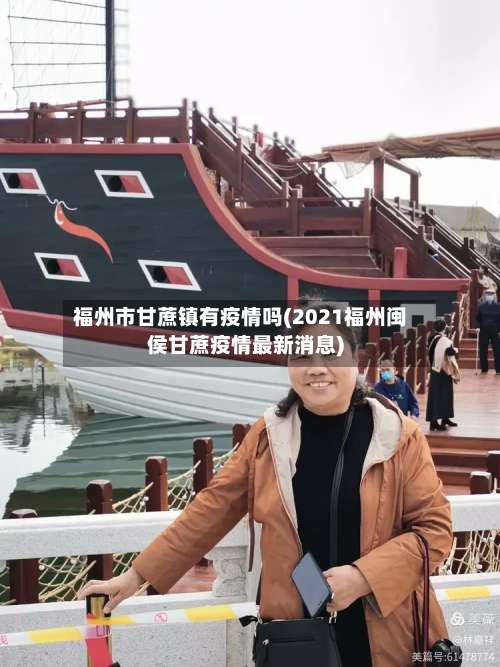 福州市甘蔗镇有疫情吗(2021福州闽侯甘蔗疫情最新消息)-第1张图片