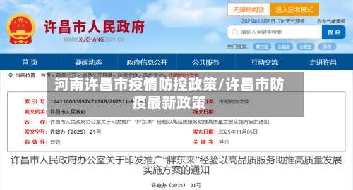 河南许昌市疫情防控政策/许昌市防疫最新政策-第1张图片