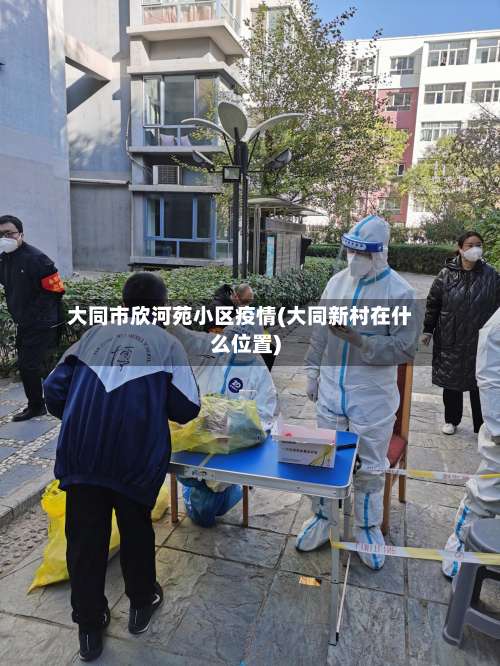 大同市欣河苑小区疫情(大同新村在什么位置)-第1张图片