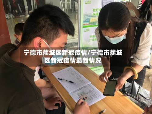 宁德市蕉城区新冠疫情/宁德市蕉城区新冠疫情最新情况-第1张图片