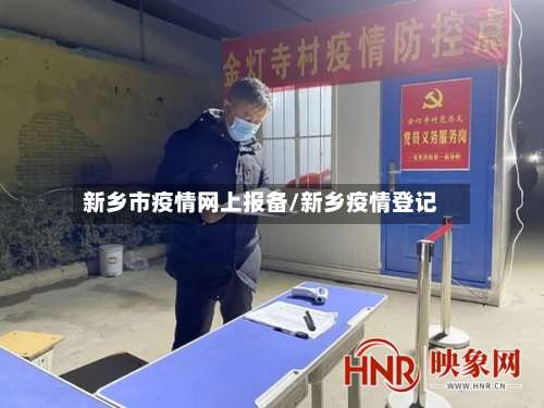新乡市疫情网上报备/新乡疫情登记-第1张图片