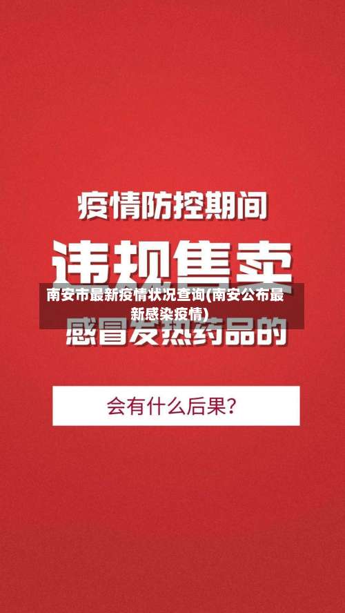 南安市最新疫情状况查询(南安公布最新感染疫情)-第1张图片