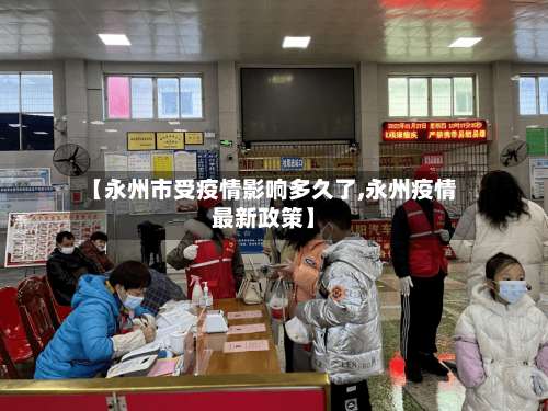 【永州市受疫情影响多久了,永州疫情最新政策】-第1张图片