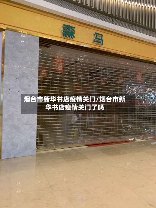 烟台市新华书店疫情关门/烟台市新华书店疫情关门了吗-第1张图片
