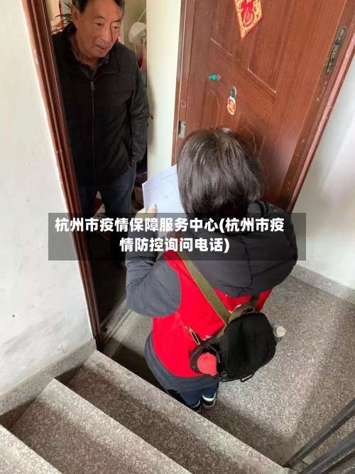 杭州市疫情保障服务中心(杭州市疫情防控询问电话)-第1张图片
