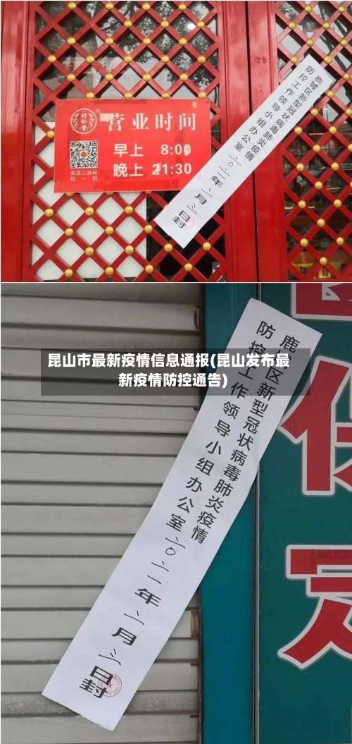 昆山市最新疫情信息通报(昆山发布最新疫情防控通告)-第1张图片