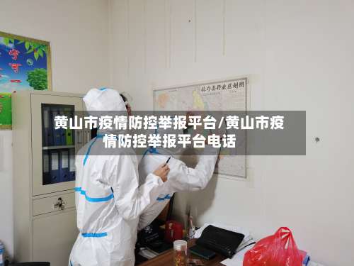黄山市疫情防控举报平台/黄山市疫情防控举报平台电话-第1张图片