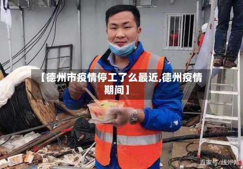 【德州市疫情停工了么最近,德州疫情期间】-第3张图片