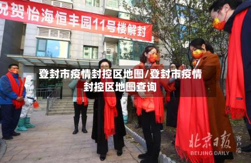 登封市疫情封控区地图/登封市疫情封控区地图查询-第2张图片