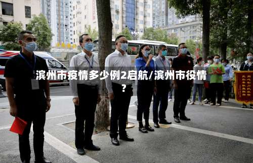 滨州市疫情多少例2启航/滨州市役情?-第3张图片