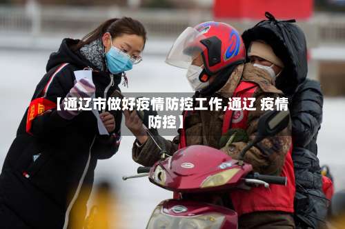 【通辽市做好疫情防控工作,通辽 疫情防控】-第2张图片