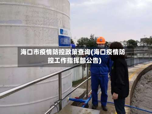 海口市疫情防控政策查询(海口疫情防控工作指挥部公告)-第3张图片