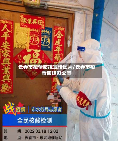 长春市疫情防控宣传图片/长春市疫情防控办公室-第1张图片