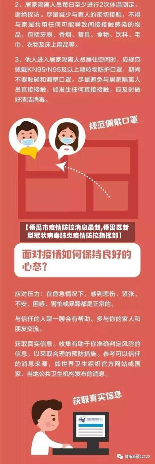 【番禺市疫情防控消息最新,番禺区新型冠状病毒肺炎疫情防控指挥部】-第1张图片