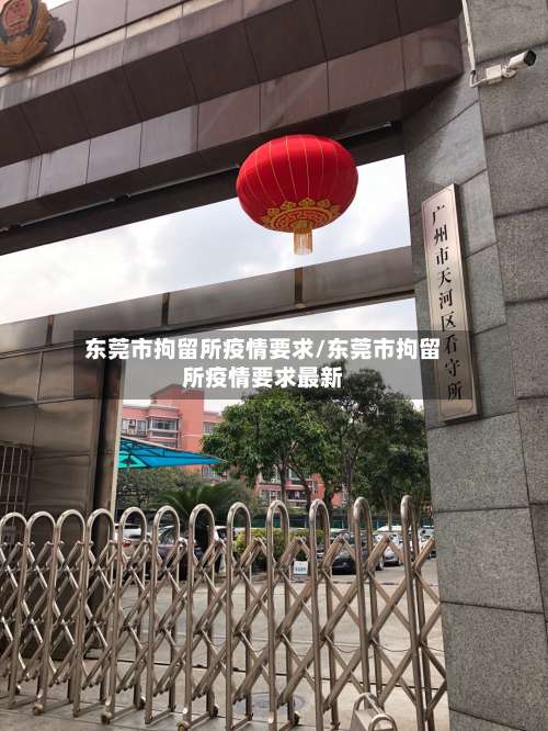 东莞市拘留所疫情要求/东莞市拘留所疫情要求最新-第1张图片