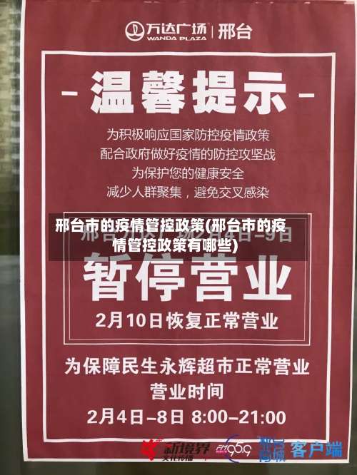 邢台市的疫情管控政策(邢台市的疫情管控政策有哪些)-第1张图片