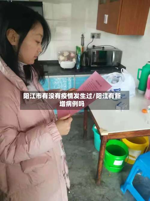 阳江市有没有疫情发生过/阳江有新增病例吗-第3张图片
