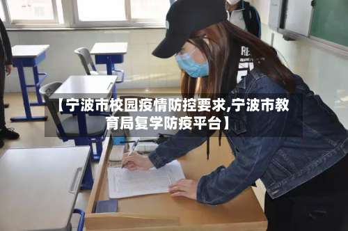 【宁波市校园疫情防控要求,宁波市教育局复学防疫平台】-第1张图片