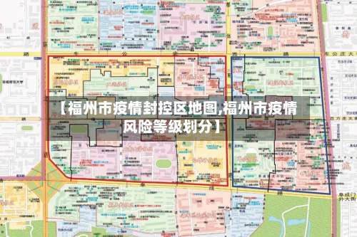 【福州市疫情封控区地图,福州市疫情风险等级划分】-第1张图片