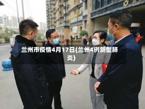 兰州市疫情4月17日(兰州4例新型肺炎)-第1张图片