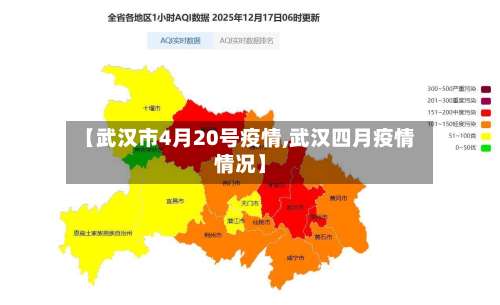 【武汉市4月20号疫情,武汉四月疫情情况】-第2张图片
