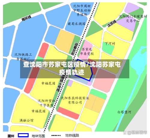 查沈阳市苏家屯区疫情/沈阳苏家屯疫情轨迹-第1张图片