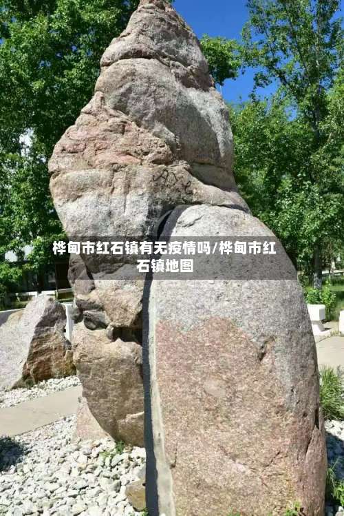 桦甸市红石镇有无疫情吗/桦甸市红石镇地图-第2张图片