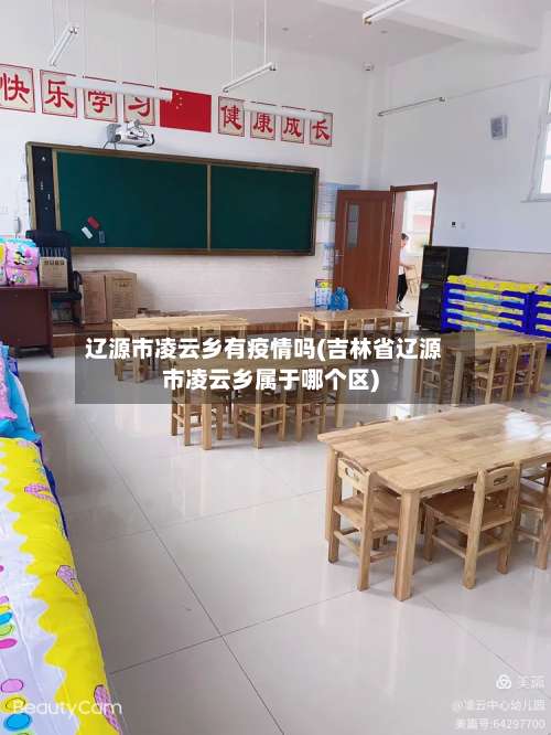 辽源市凌云乡有疫情吗(吉林省辽源市凌云乡属于哪个区)-第1张图片