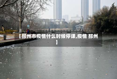 【邳州市疫情什么时候停课,疫情 邳州】-第1张图片