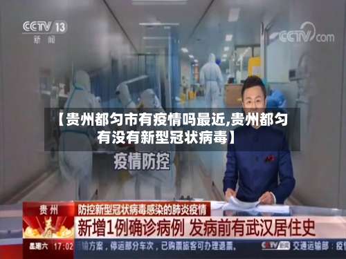 【贵州都匀市有疫情吗最近,贵州都匀有没有新型冠状病毒】-第1张图片