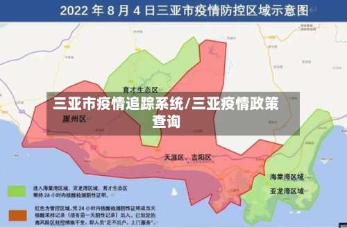 三亚市疫情追踪系统/三亚疫情政策查询-第2张图片